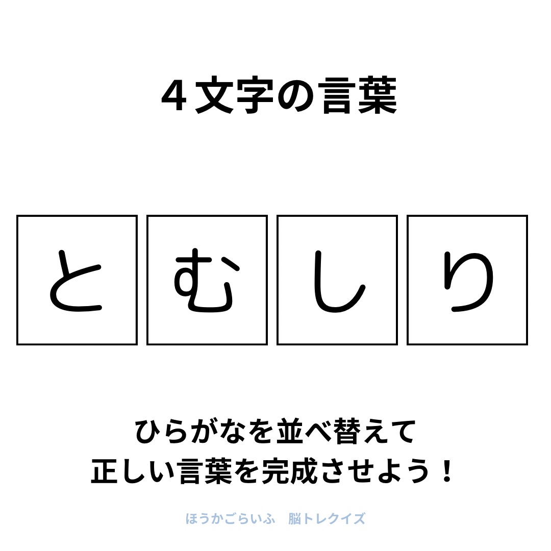 高齢者向け（無料）言葉の並び替えで脳トレしよう！文字（ひらがな）を並び替える簡単なゲーム【夏】健康寿命を延ばす鍵